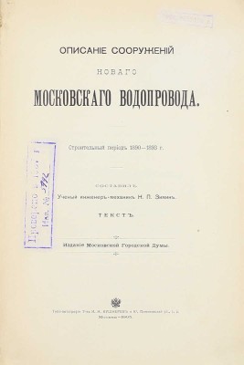 Зимин Н.П. Описание сооружений нового Московского водопровода. Строительный период 1890—1893 г. М.: Изд. Московской Городской Думы, 1905.